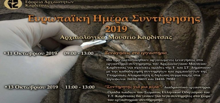 Κοζάνη: Εορτασμός της Ευρωπαϊκής Ημέρας Συντήρησης