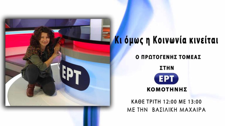 Κι όμως… η Κοινωνία Κινείται…ο πρωτογενής τομέας  στην ΕΡΤ Κομοτηνής