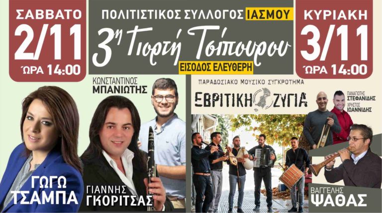 Κομοτηνή: 3η Γιορτή Τσίπουρου στον Ιάσμο