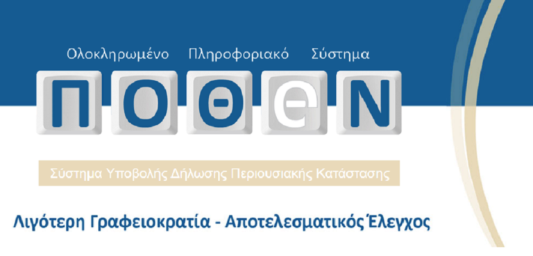 Πόθεν Έσχες 2019: Έως τις 31 Οκτωβρίου η υποβολή του