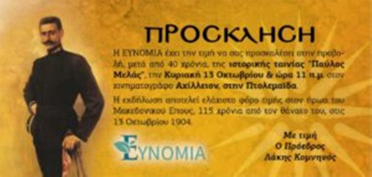 Πτολεμαίδα: Προβολή ταινίας ΠΑΥΛΟΣ ΜΕΛΑΣ