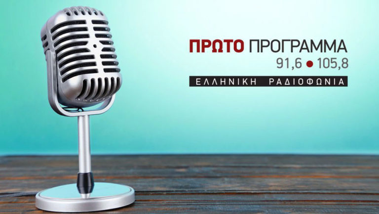 Ο αντιπρόεδρος του ΕΟΔΥ Γιώργος Παναγιωτακόπουλος στο Πρώτο (audio)