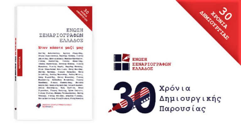 Εκδήλωση για τα 30 χρόνια της Ένωσης Σεναριογράφων Ελλάδος