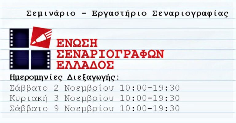 Σεμινάριο – Εργαστήριο συγγραφής σεναρίου από την Ένωση Σεναριογράφων Ελλάδος