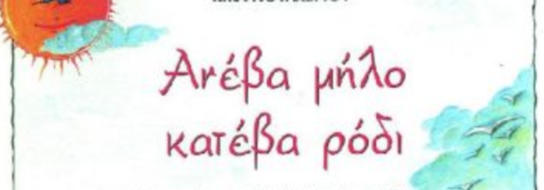 Κέρκυρα: Παράσταση “Στο σχολειό με τη Μαρίζα”