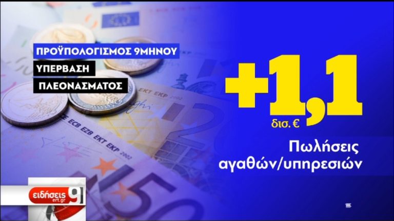 Πρωτογενές πλεόνασμα: Υπέρβαση κατά 3 δισ. ευρώ στο 9μηνο (video)