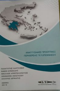 Η πρόταση του ΙΝΕ  Γ.Σ.Ε.Ε. για την ανάπτυξη της Πελοποννήσου