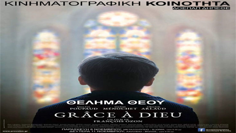 Η ταινία «Θέλημα Θεού» θα προβληθεί στο Μεταξουργείο και στο Αχίλλειον