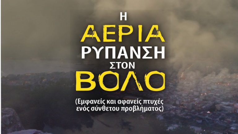 Εκδήλωση για την αέρια ρύπανση στο Βόλο από τον Ι.Σ.Μ.