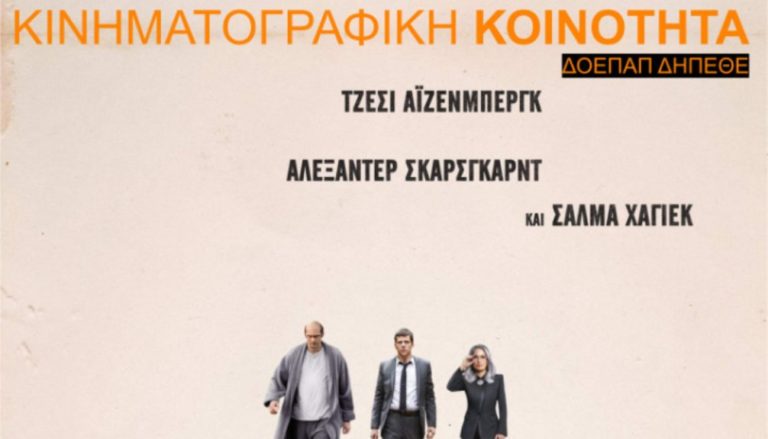 «Κωδικός Κολιμπρί» στην Κινηματογραφική Λέσχη  Βόλου