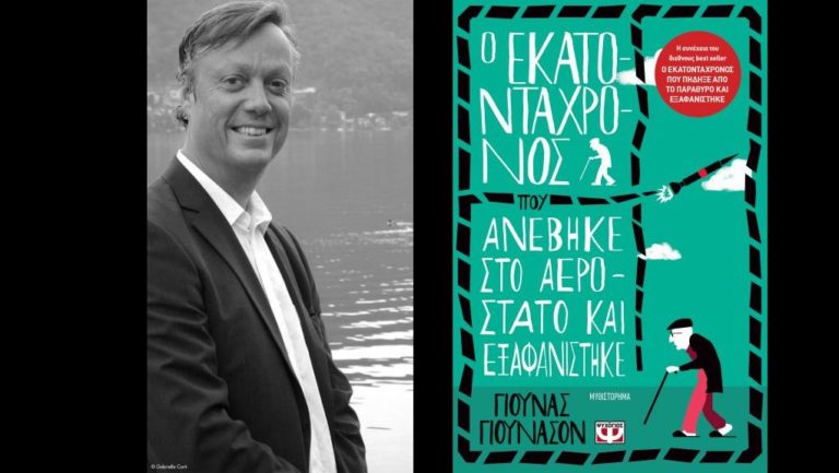 Ο Jonas Jonasson και “Ο εκατοντάχρονος που ανέβηκε στο αερόστατο και εξαφανίστηκε”: γράφει ο Ξενοφών Παγκαλιάς