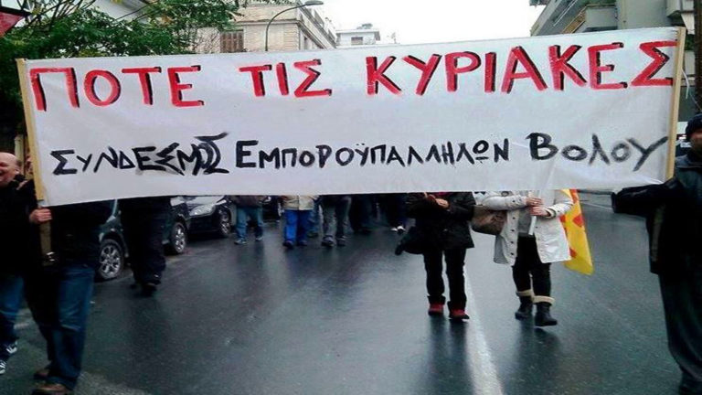 Κάλεσμα του Συνδέσμου Εμποροϋπαλλήλων Βόλου σε συλλαλητήριο την Κυριακή 17 Νοεμβρίου