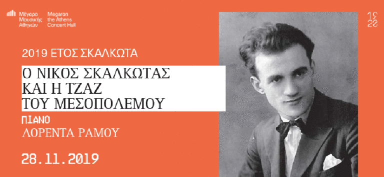 Αφιέρωμα στον σπουδαίο συνθέτη Νίκο Σκαλκώτα