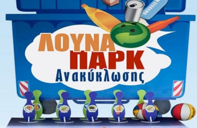 Μέσα από το παιχνίδι θα εκπαιδεύσουν  τα παιδιά  στην ανακύκλωση