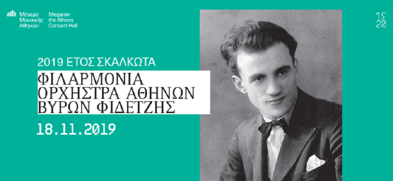 Η Φιλαρμόνια Ορχήστρα Αθηνών  στο Μέγαρο Μουσικής Αθηνών