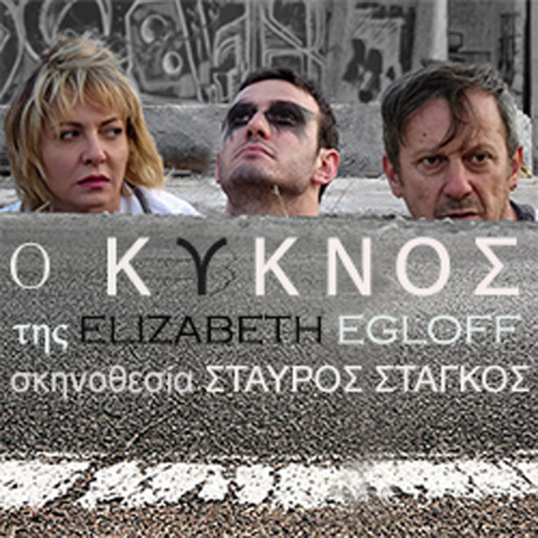 “Ο Κύκνος” της Elizabeth Egloff στο θέατρο «Αγγέλων Βήμα»