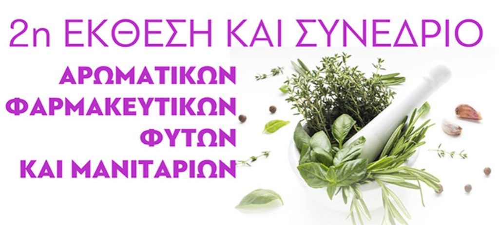 Κοζάνη:  2η Έκθεση & Συνέδριο Αρωματικών, Φαρμακευτικών φυτών & Μανιταριών 
