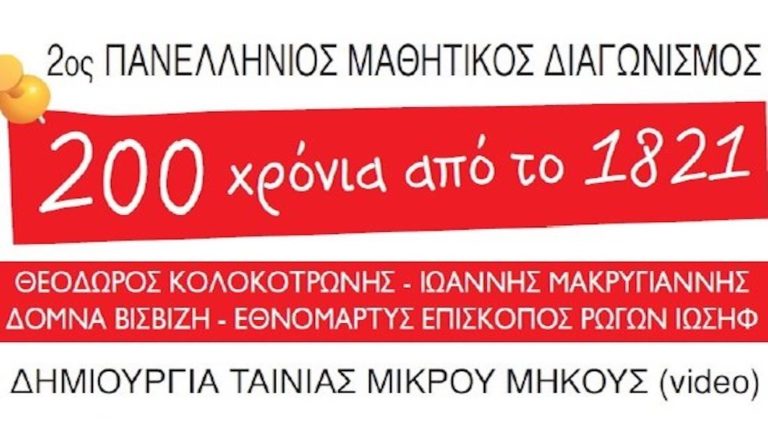 Πανελλήνιος μαθητικός διαγωνισμός  δημιουργίας ταινίας μικρού μήκους για τα 200 χρόνια από 1821
