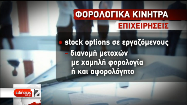 Σύσκεψη στο Μαξίμου για το φορολογικό: Κίνητρα για επιχειρήσεις μέσω παροχών σε εργαζομένους (video)