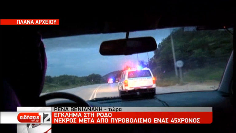 Έγκλημα στη Ρόδο- Νεκρός 45χρονος (video)