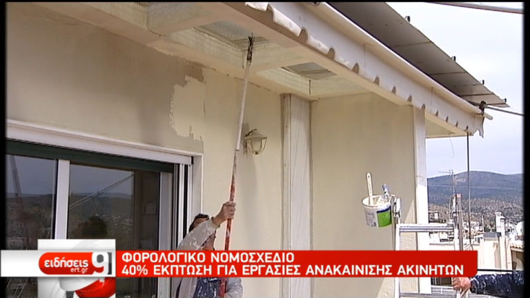 Φορολογικό ν/σ: Έκπτωση 40% για εργασίες ανακαίνισης ακινήτων (video)