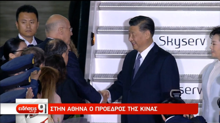 Στην Αθήνα ο Πρόεδρος της Κίνας Σι Τζινπίνγκ (video)
