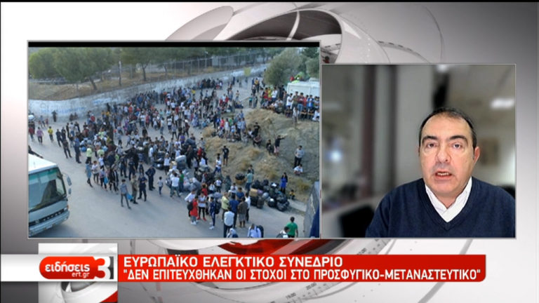 Ευρωπαϊκό Ελεγκτικό Συνέδριο: Δεν επιτεύχθηκαν οι στόχοι στο προσφυγικό-μεταναστευτικό (video)