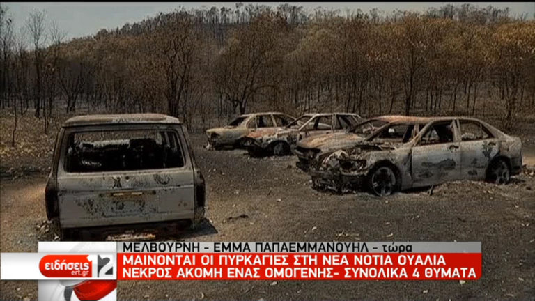 Και δεύτερος ομογενής μεταξύ των νεκρών από τις φονικές φωτιές στην Αυστραλία (video)