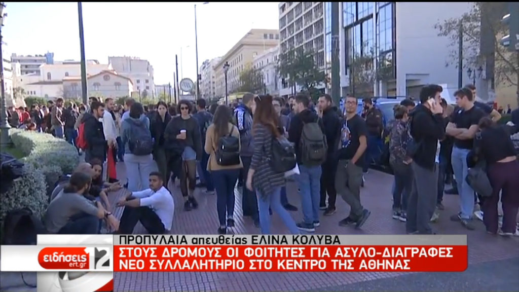 Στους δρόμους οι φοιτητές – Συλλαλητήριο στο κέντρο της Αθήνας (video)