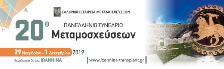 Στα Ιωάννινα το 20ο Πανελλήνιο Συνέδριο Μεταμοσχεύσεων
