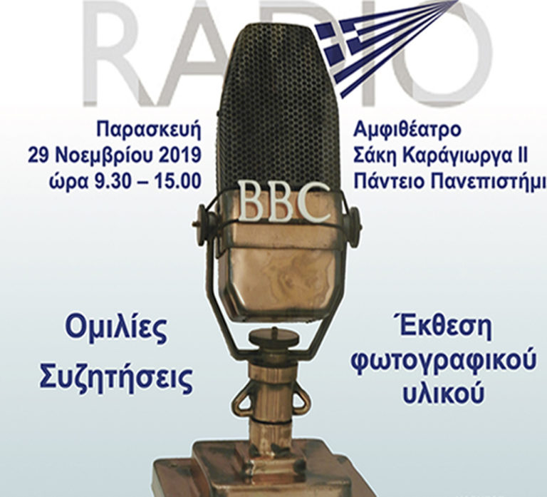 Επετειακή Ημερίδα για τα 80 χρόνια από την ίδρυση της Ελληνικής Υπηρεσίας του BBC