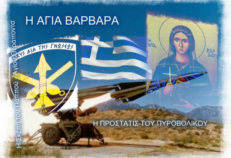 Γιορτάζουν την προστάτιδα του πυροβολικού Αγία Βαρβάρα