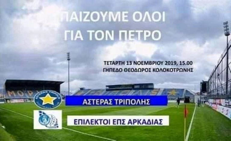 Φιλανθρωπικός αγώνας για τον 17χρονο Πέτρο