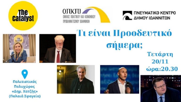 Εκδήλωση: «Τι είναι Προοδευτικό σήμερα».