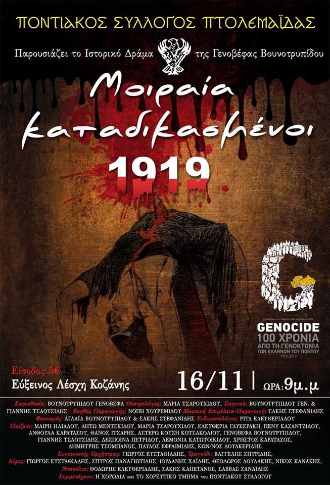 Κοζάνη: Το Θεατρικό Δράμα «Μοιραία καταδικασμένοι 1919» στη Στέγη Ποντιακού Ελληνισμού