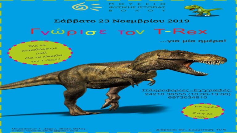 «Γνώρισε τον T-REX για μια μέρα» στο Μουσείο Φυσικής Ιστορίας