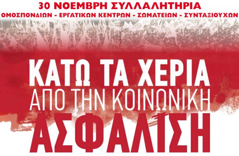 Κάλεσμα Σωματείων και Συνδικάτων στις 30/11, 6,00 μ.μ. στο Κατσούλειο Ευδήλου για την Κοινωνική Ασφάλιση