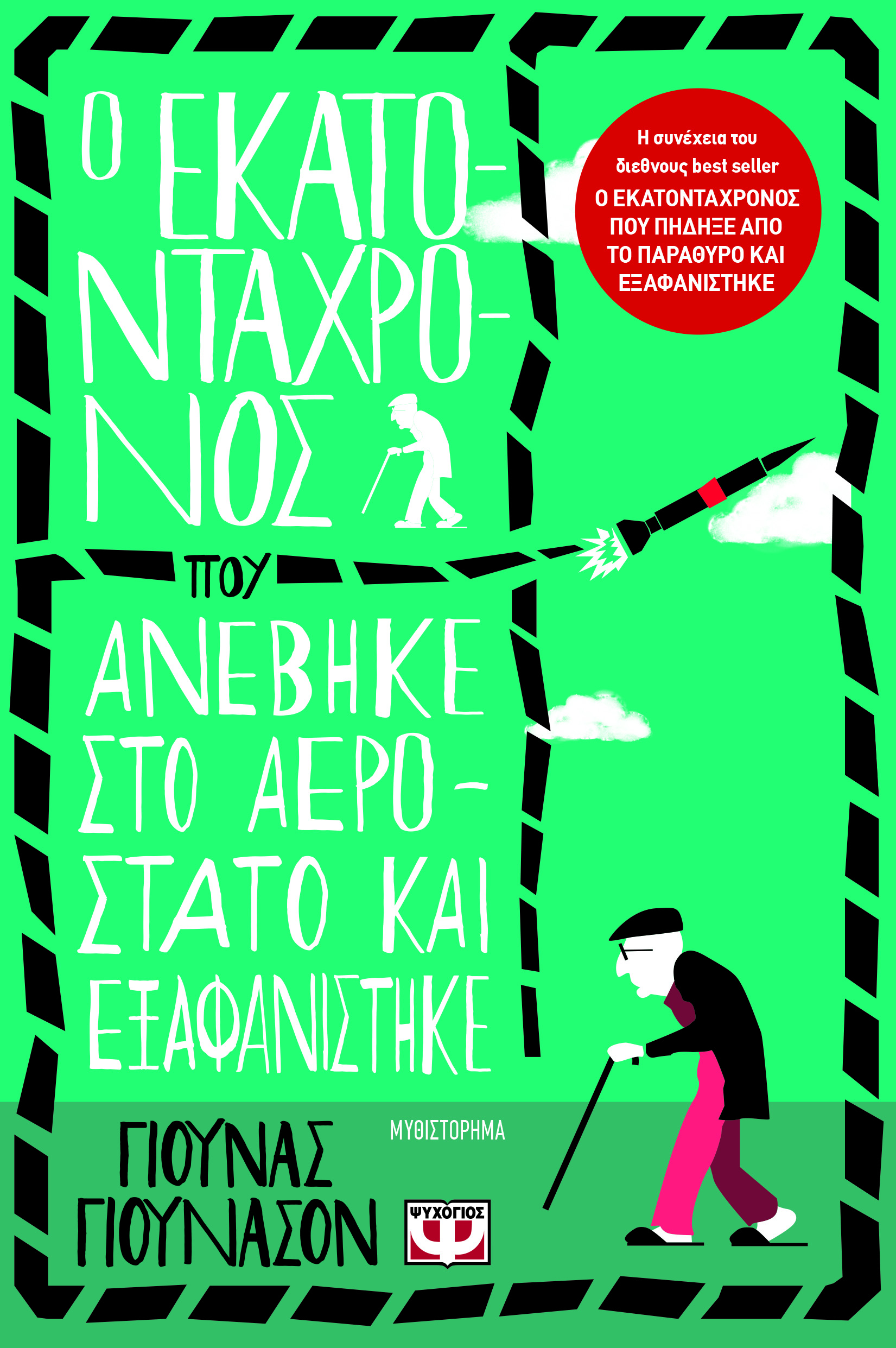 Ο Jonas Jonasson και “Ο εκατοντάχρονος που ανέβηκε στο αερόστατο και εξαφανίστηκε”: γράφει ο Ξενοφών Παγκαλιάς