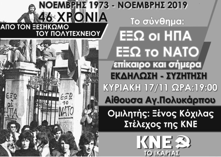 Εκδήλωση της ΚΝΕ Ικαρίας για την εξέγερση του Πολυτεχνείου 17/11/2019