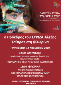 Το πρόγραμμα της επίσκεψης του Αλέξη Τσίπρα την Πέμπτη σε Φλώρινα και Αμύνταιο
