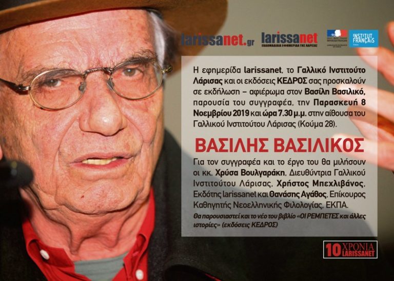 Στη Λάρισα ο Βασίλης Βασιλικός