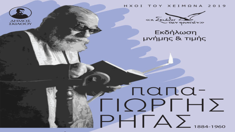 Εκδήλωση μνήμης και τιμής για τον παπά-Γιώργη Ρήγα στο Πνευματικό Κέντρο Ιερών ναών Σκιάθου