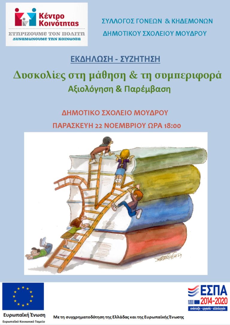 Ενημερωτική εκδήλωση: Δυσκολίες στη μάθηση και συμπεριφορά στο Δημοτικό Σχολείο Μούδρου