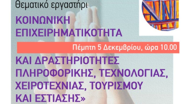 Θεματικό εργαστήρι για την κοινωνική επιχειρηματικότητα στον τομέα του τουρισμού