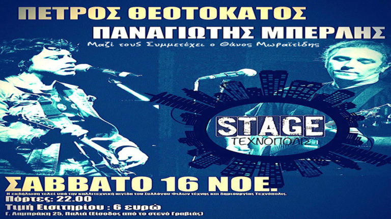 Πέτρος Θεοτοκάτος και Παναγιώτης Μπερλής live στο Τεχνόπολις Stage