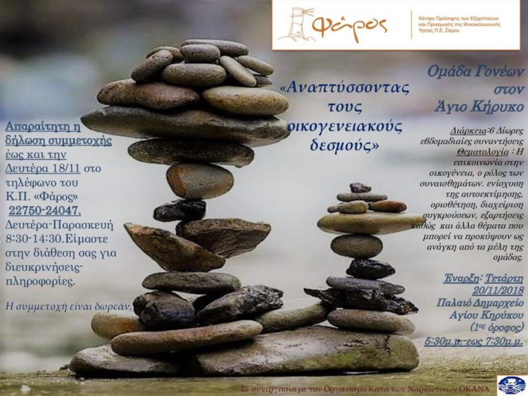 Σεμινάριο για γονείς, στον Άγιο Κήρυκο: «Αναπτύσσοντας τους οικογενειακούς δεσμούς»