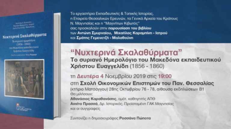 Παρουσίαση του βιβλίου «Νυκτερινά Σκαλαθύρματα»