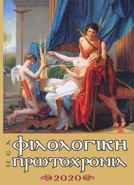 Επανεκδίδεται η “Φιλολογική Πρωτοχρονιά” από το Λέσβιο συγγραφέα Αντώνη Θαλασσέλη