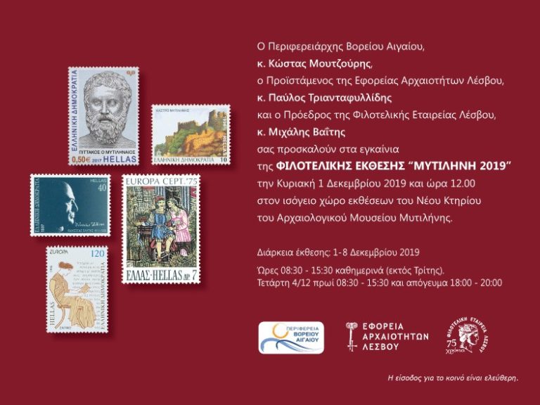 Φιλοτελική Έκθεση “ΜΥΤΙΛΗΝΗ 2019”