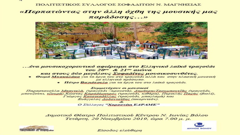 «Περπατώντας στην άλλη όχθη της μουσικής μας παράδοσης» από τον Σύλλογο Σοφαδιτών Ν. Μαγνησίας